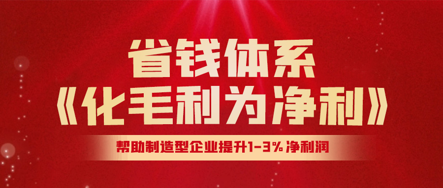 課程預(yù)告: 3月10日-11日 省錢體系《化毛利為凈利》實(shí)戰(zhàn)課程·松山湖站！