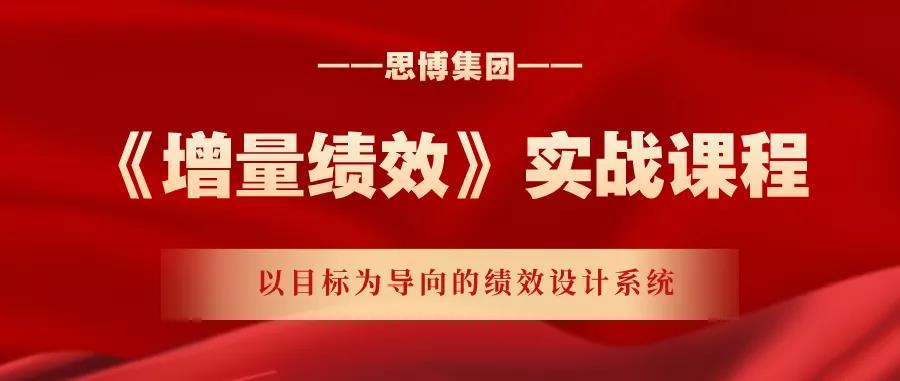 課程預(yù)告: 10月23日《增量績(jī)效》實(shí)戰(zhàn)課程·松山湖站-薪酬績(jī)效管理咨詢公司