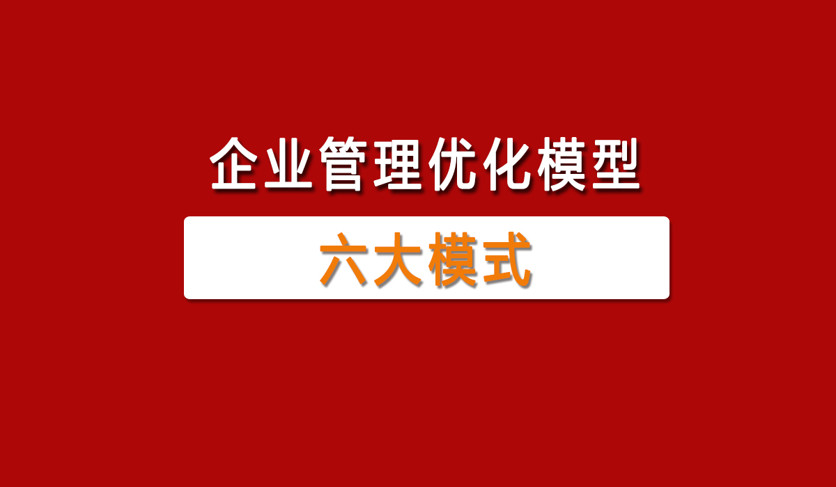 不清楚運(yùn)營模式，你拿什么管理企業(yè)？