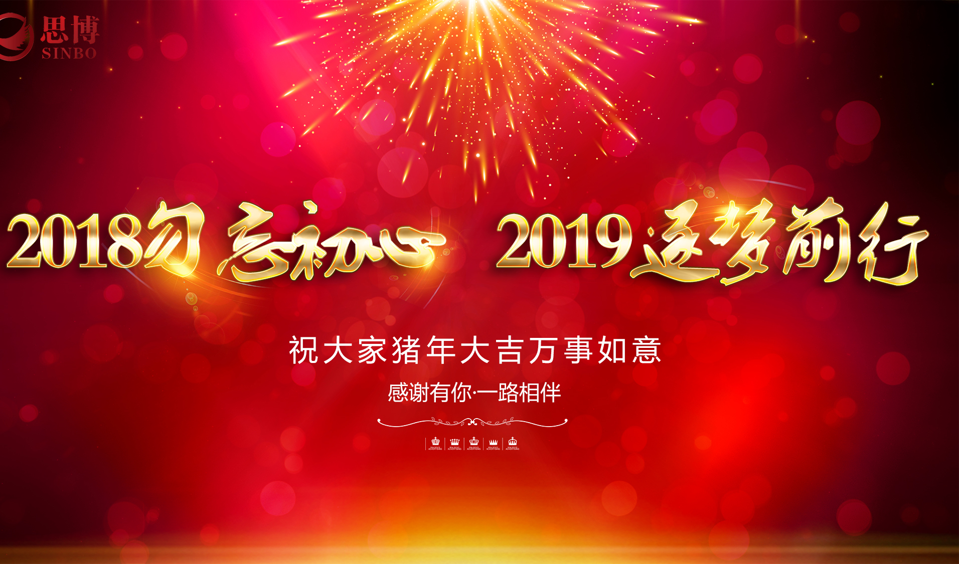 思博集團“2018勿忘初心、2019逐夢前行”年會精彩來襲！