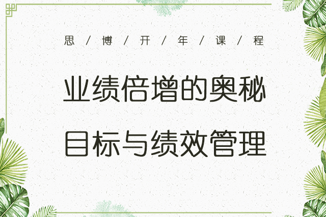 思博學(xué)院開年公益培訓(xùn)課程預(yù)告:《業(yè)績(jī)倍增的奧秘——目標(biāo)與績(jī)效管理》