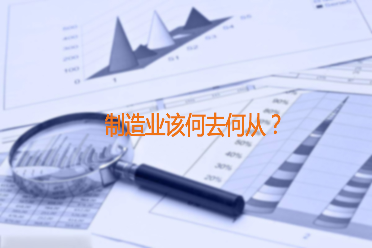 制造業(yè)怎么了？