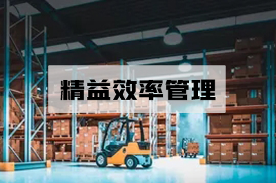 精益效率管理