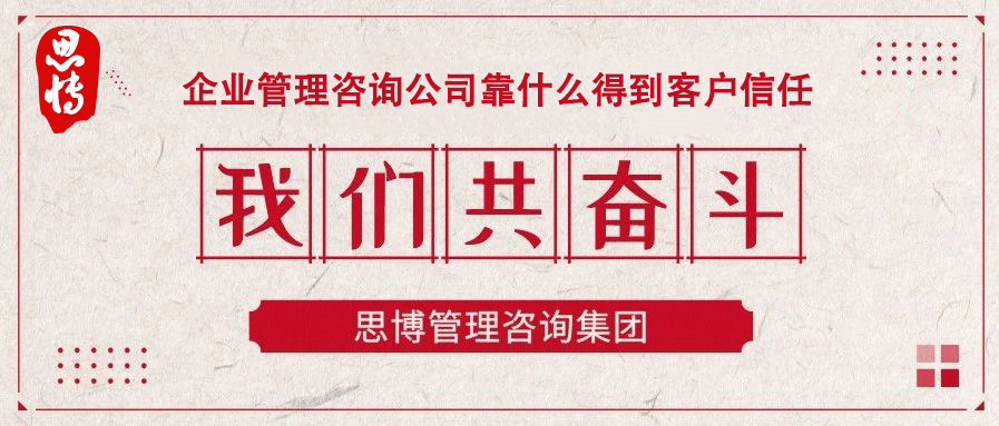 企業(yè)管理咨詢公司靠什么得到客戶信任