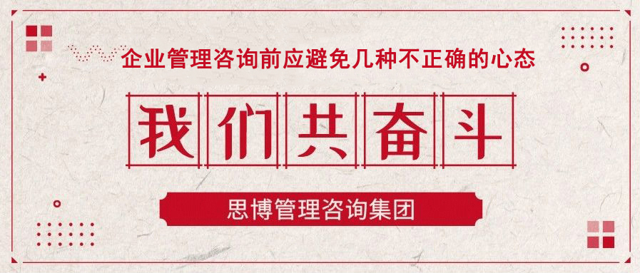 企業(yè)管理咨詢前應(yīng)避免幾種不正確的心態(tài)