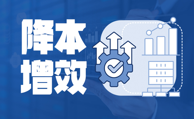 第三方降本增效管理咨詢公司能為企業(yè)帶來什么?