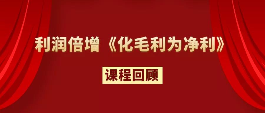 課程回顧：20211126-27 利潤倍增《化毛利為凈利》實(shí)戰(zhàn)課程！