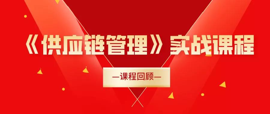 供應(yīng)鏈管理咨詢培訓(xùn)課程|課程回顧：20210910《供應(yīng)鏈管理》實(shí)戰(zhàn)課程！