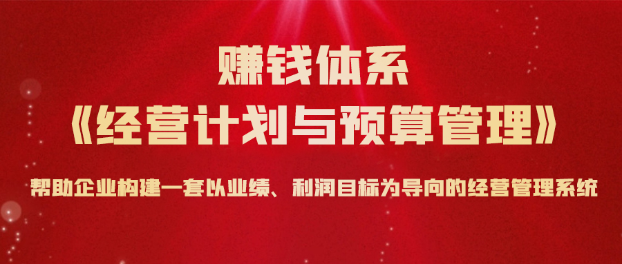 課程預(yù)告: 11月24日-25日 賺錢體系《經(jīng)營計劃與預(yù)算管理》實戰(zhàn)課程·松山湖站！