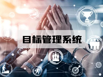 目标管理系统