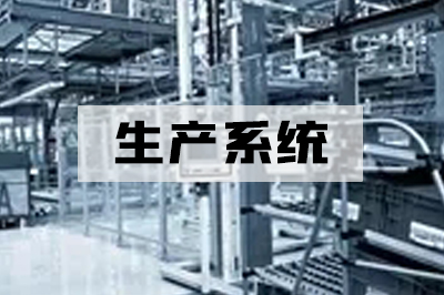 生产系统