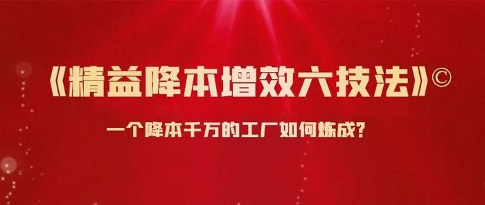 課程預(yù)告: 7月8日-9日 《精益降本增效六技法》?實戰(zhàn)課程·松山湖站！