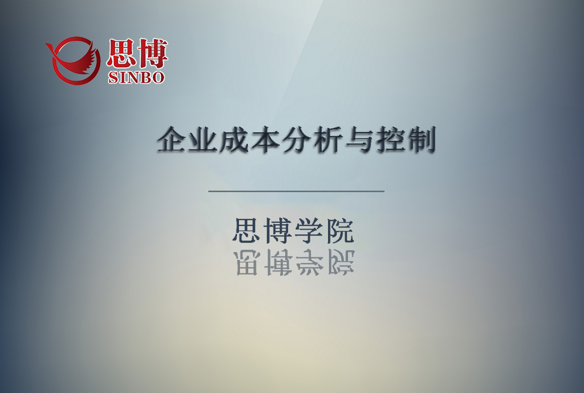 【公益課程報名】職業(yè)總經(jīng)理訓練營之《企業(yè)成本分析與控制》|思博企業(yè)管理咨詢