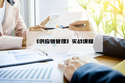 供应链管理