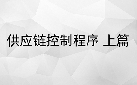 供應(yīng)鏈控制程序上篇