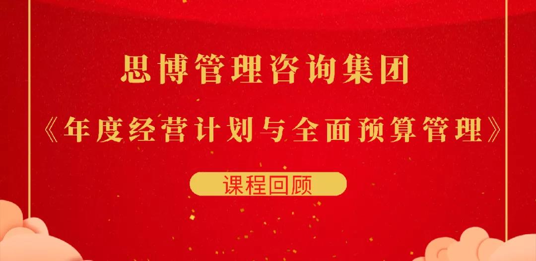 課程回顧：20211112-13《年度經(jīng)營(yíng)計(jì)劃與全面預(yù)算管理》實(shí)戰(zhàn)課程！