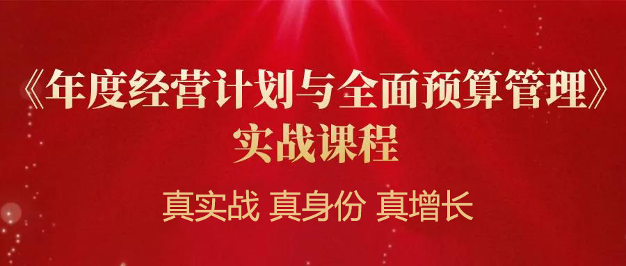 課程預(yù)告：12月29日-30日《年度經(jīng)營計(jì)劃與全面預(yù)算管理》實(shí)戰(zhàn)課程·松山湖站！