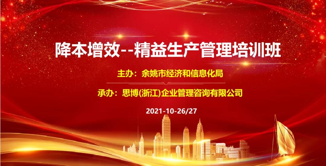 課程預(yù)告: 10月26日-27日《降本增效-精益生產(chǎn)管理》培訓(xùn)課程·浙江余姚站