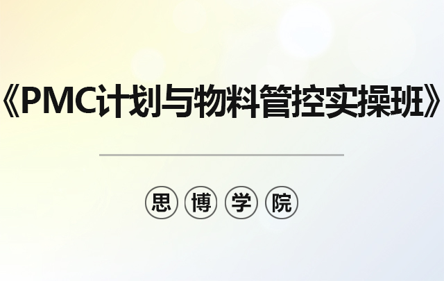 【課程預(yù)告】制造業(yè)公益課程《PMC計(jì)劃與物料管控實(shí)操班》|思博企業(yè)管理咨詢