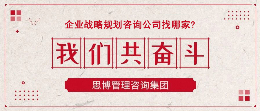 企業(yè)管理咨詢公司：企業(yè)戰(zhàn)略規(guī)劃咨詢公司找哪家?