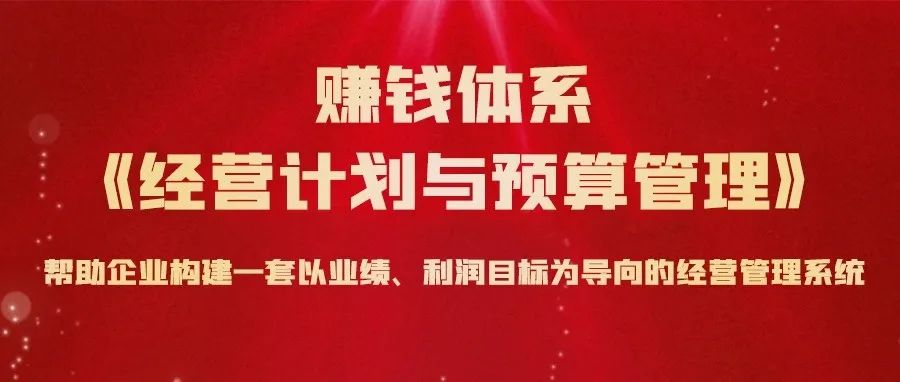 課程預(yù)告: 7月29日-30日 賺錢體系《經(jīng)營計劃與預(yù)算管理》實戰(zhàn)課程·松山湖站！