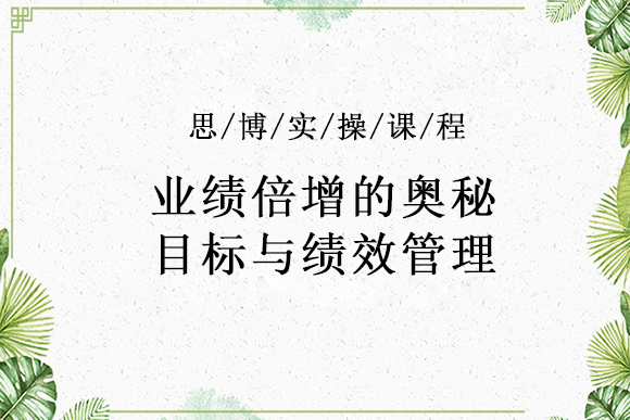 實操課程預告:《企業(yè)目標與績效管理》