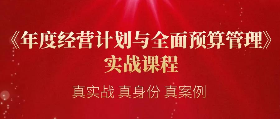 課程預(yù)告：12月10日-11日《年度經(jīng)營計(jì)劃與全面預(yù)算管理》實(shí)戰(zhàn)課程·松山湖站！