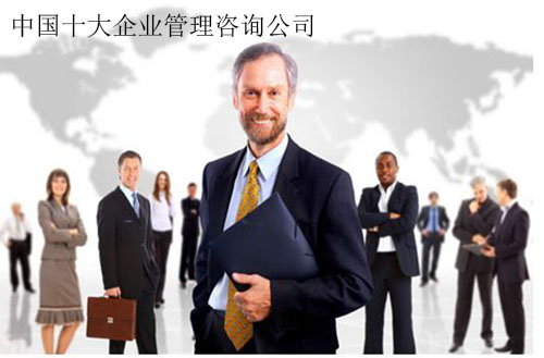 中國十大企業(yè)管理咨詢公司排名