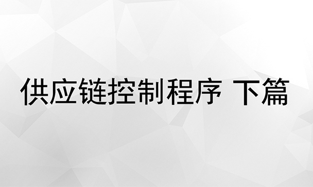 供應(yīng)鏈控制程序下篇