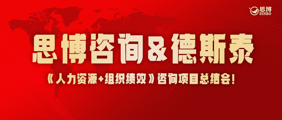 浙江企業(yè)管理咨詢機(jī)構(gòu)/思博&德斯泰 《人力資源+組織績效》 咨詢項目結(jié)項！