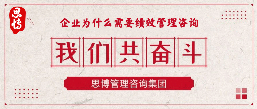 企業(yè)為什么需要績(jī)效管理咨詢