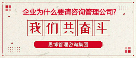 企業(yè)為什么要請咨詢管理公司.png