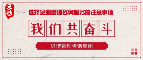 選擇企業(yè)管理咨詢(xún)服務(wù)的注意事項(xiàng).png