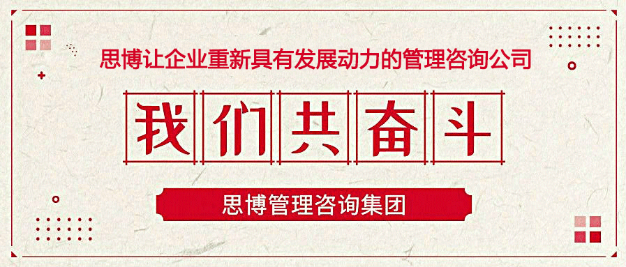 咨詢管理公司排名，思博讓企業(yè)重新具有發(fā)展動力的管理咨詢公司