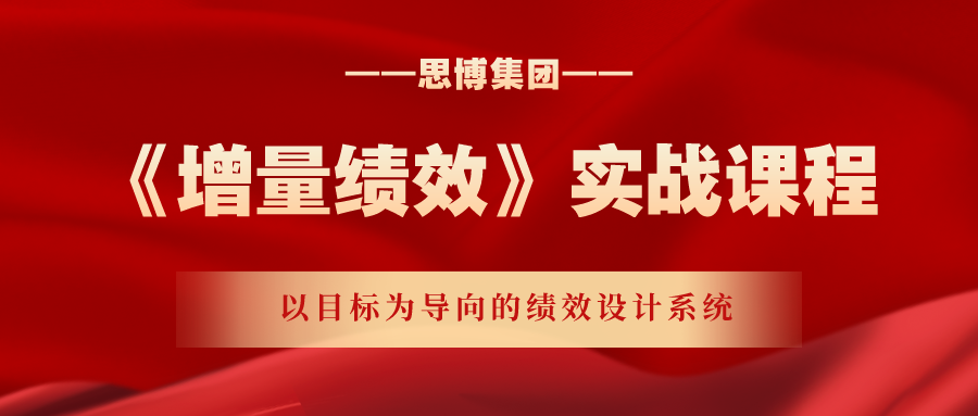 課程預(yù)告: 7月31日《增量績效》實(shí)戰(zhàn)課程