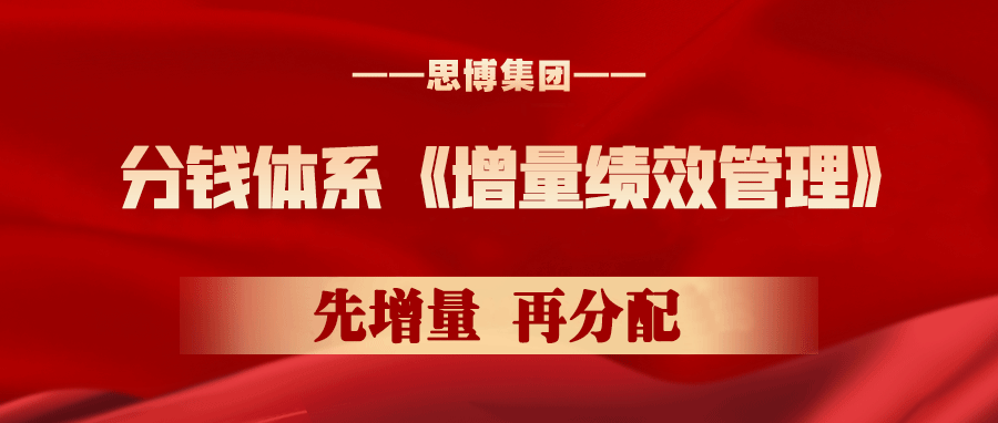 課程預(yù)告: 5月12日-13日 分錢體系《增量績效管理》實(shí)戰(zhàn)課程·松山湖站！