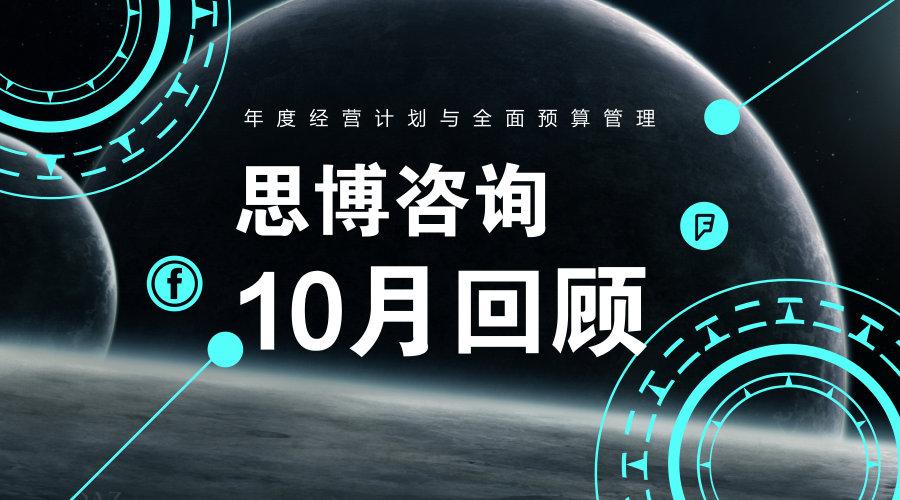 【10月回顧】3個項目完滿結項，最新成功案例發(fā)布|思博企業(yè)管理咨詢10月記