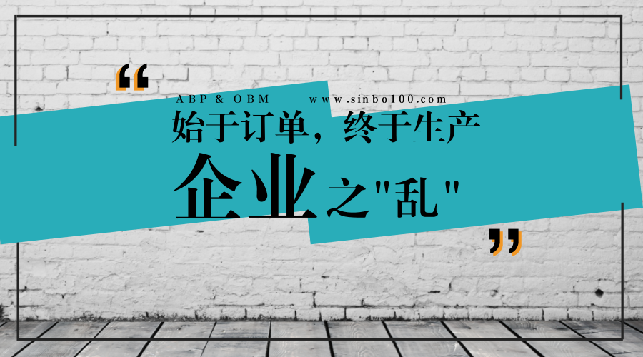 【生產(chǎn)管理咨詢】制造企業(yè)之亂，始于訂單，終于生產(chǎn)