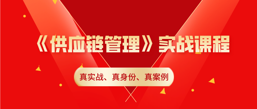 課程預(yù)告：9月10日-11日《供應(yīng)鏈管理》實(shí)戰(zhàn)課程·松山湖站