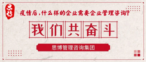 疫情后,什么樣的企業(yè)需要企業(yè)管理咨詢.png