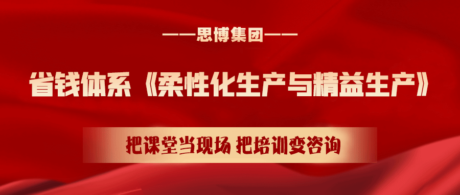 課程預(yù)告: 5月26日-27日 省錢體系《柔性化生產(chǎn)與精益生產(chǎn)》實(shí)戰(zhàn)課程·松山湖站