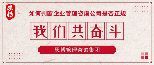 如何判斷企業(yè)管理咨詢公司是否正規(guī).png