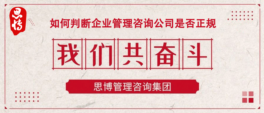 如何判斷企業(yè)管理咨詢公司是否正規(guī)